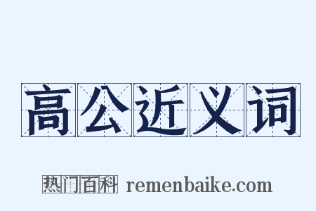 高公近义词是什么意思的图片